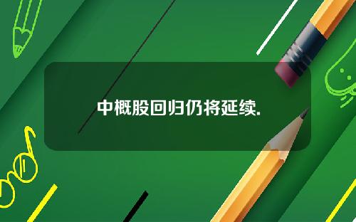 中概股回归仍将延续.