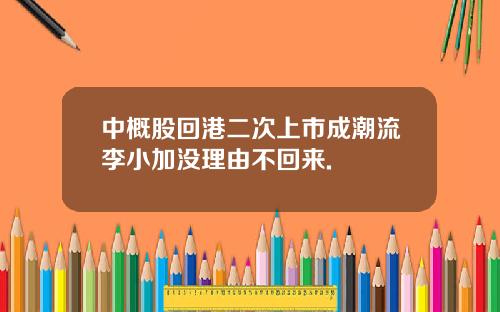 中概股回港二次上市成潮流李小加没理由不回来.