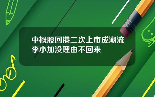 中概股回港二次上市成潮流李小加没理由不回来