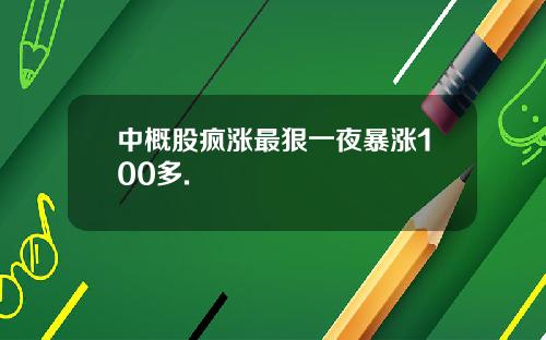中概股疯涨最狠一夜暴涨100多.