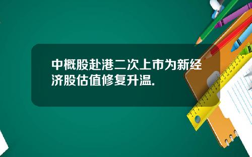 中概股赴港二次上市为新经济股估值修复升温.