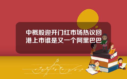 中概股迎开门红市场热议回港上市谁是又一个阿里巴巴