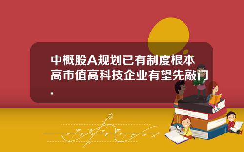 中概股A规划已有制度根本高市值高科技企业有望先敲门.