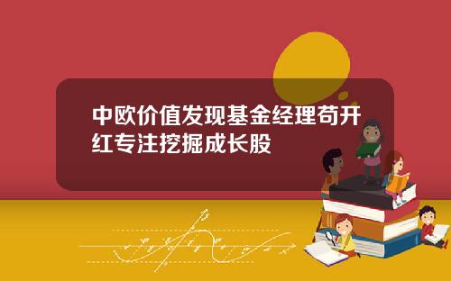 中欧价值发现基金经理苟开红专注挖掘成长股