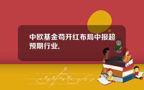 中欧基金苟开红布局中报超预期行业.