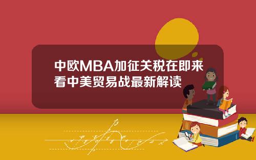 中欧MBA加征关税在即来看中美贸易战最新解读