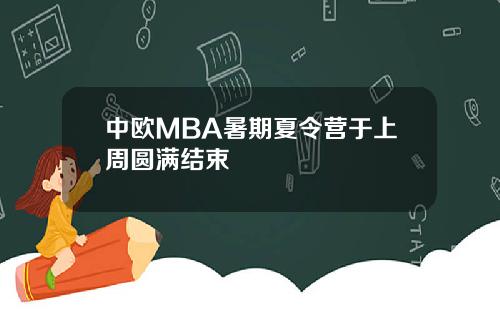 中欧MBA暑期夏令营于上周圆满结束