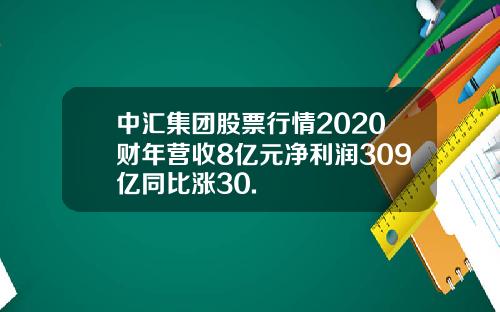 中汇集团股票行情2020财年营收8亿元净利润309亿同比涨30.