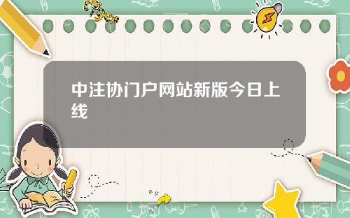 中注协门户网站新版今日上线