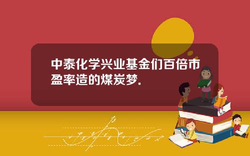 中泰化学兴业基金们百倍市盈率造的煤炭梦.