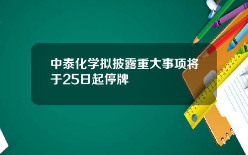 中泰化学拟披露重大事项将于25日起停牌