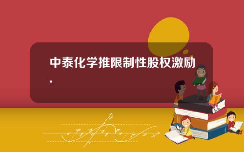 中泰化学推限制性股权激励.
