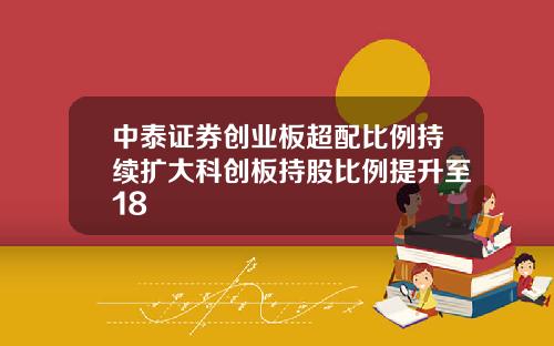 中泰证券创业板超配比例持续扩大科创板持股比例提升至18