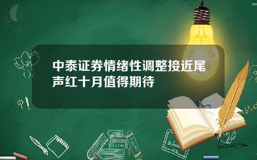 中泰证券情绪性调整接近尾声红十月值得期待