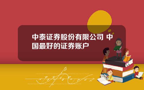 中泰证券股份有限公司 中国最好的证券账户