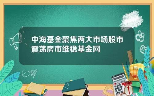 中海基金聚焦两大市场股市震荡房市维稳基金网