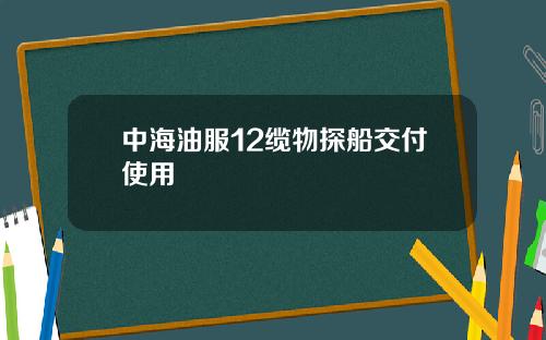 中海油服12缆物探船交付使用