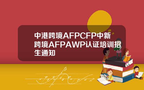 中港跨境AFPCFP中新跨境AFPAWP认证培训招生通知