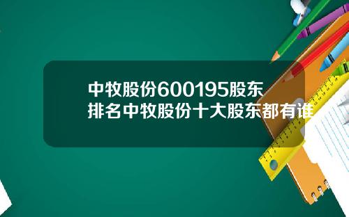 中牧股份600195股东排名中牧股份十大股东都有谁