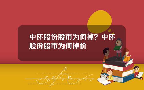 中环股份股市为何掉？中环股份股市为何掉价