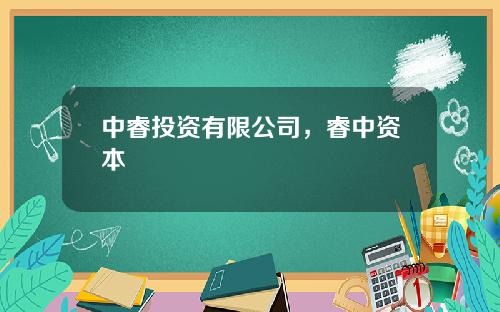 中睿投资有限公司，睿中资本