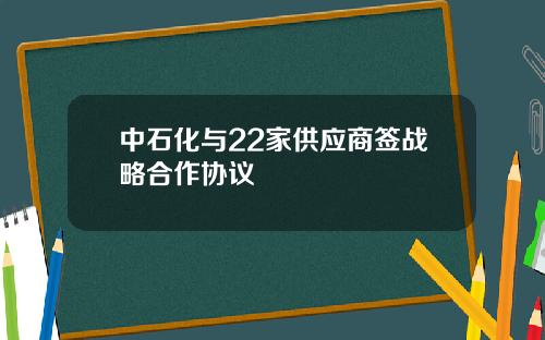 中石化与22家供应商签战略合作协议