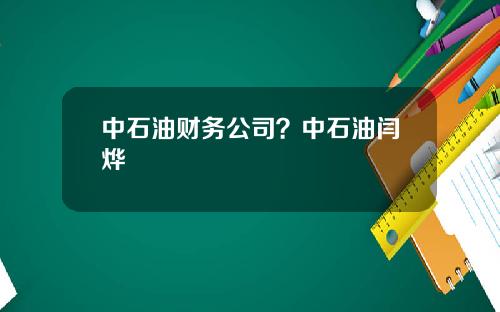 中石油财务公司？中石油闫烨