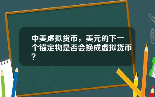 中美虚拟货币，美元的下一个锚定物是否会换成虚拟货币？