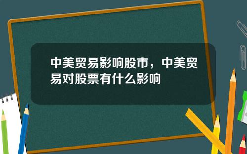 中美贸易影响股市，中美贸易对股票有什么影响