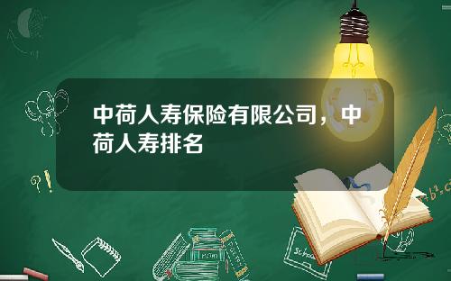 中荷人寿保险有限公司，中荷人寿排名