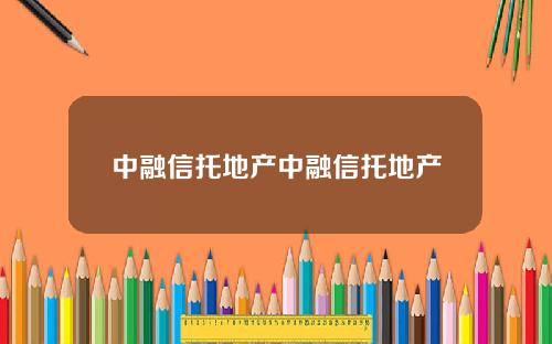 中融信托地产中融信托地产
