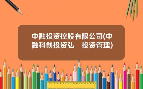 中融投资控股有限公司(中融科创投资弘彧投资管理)