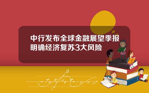 中行发布全球金融展望季报明确经济复苏3大风险