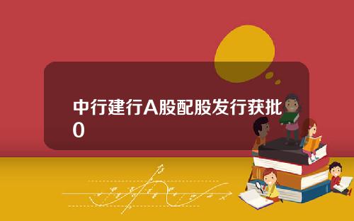 中行建行A股配股发行获批0