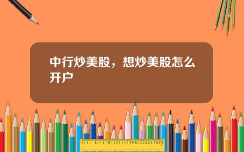 中行炒美股，想炒美股怎么开户