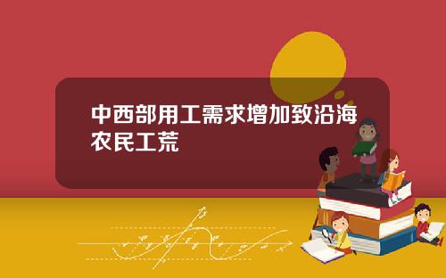 中西部用工需求增加致沿海农民工荒