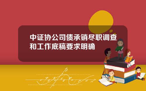 中证协公司债承销尽职调查和工作底稿要求明确
