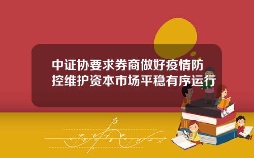 中证协要求券商做好疫情防控维护资本市场平稳有序运行