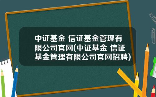 中证基金 信证基金管理有限公司官网(中证基金 信证基金管理有限公司官网招聘)