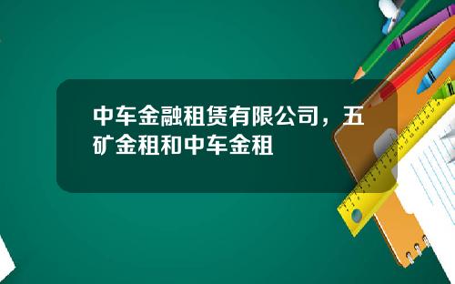 中车金融租赁有限公司，五矿金租和中车金租
