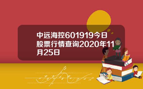 中远海控601919今日股票行情查询2020年11月25日