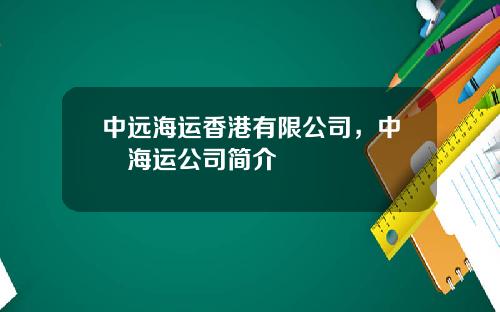 中远海运香港有限公司，中遠海运公司简介