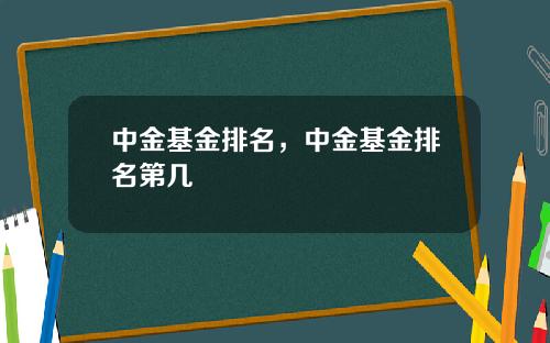 中金基金排名，中金基金排名第几