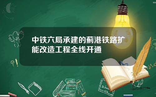 中铁六局承建的蓟港铁路扩能改造工程全线开通