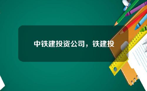 中铁建投资公司，铁建投