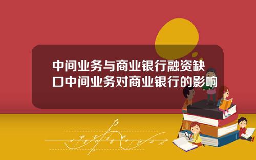 中间业务与商业银行融资缺口中间业务对商业银行的影响