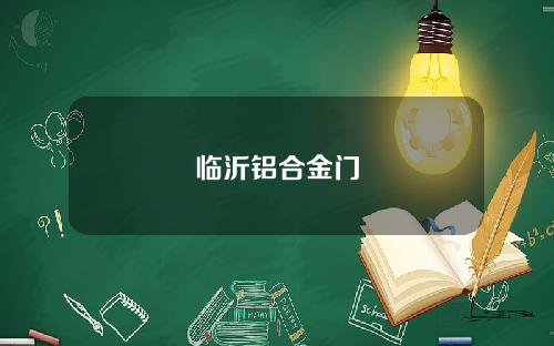临沂铝合金门