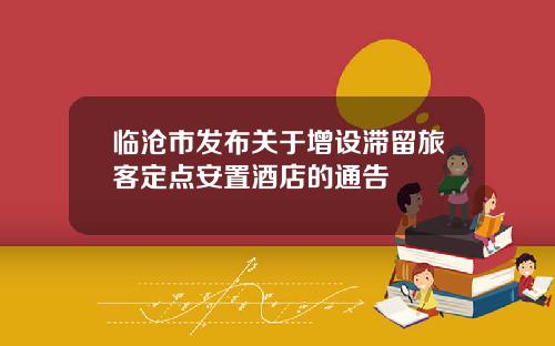 临沧市发布关于增设滞留旅客定点安置酒店的通告