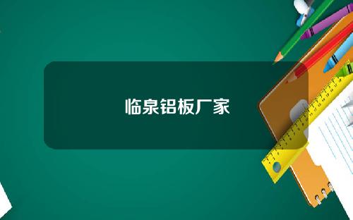 临泉铝板厂家