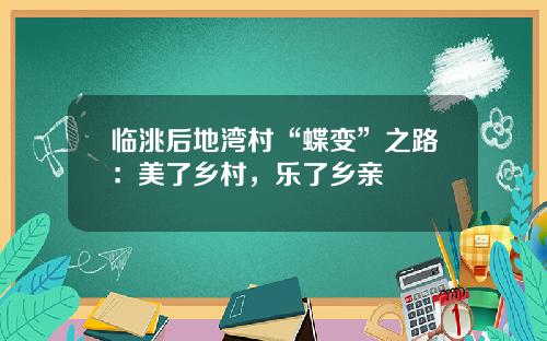 临洮后地湾村“蝶变”之路：美了乡村，乐了乡亲